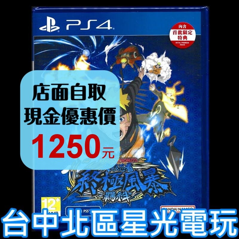 附特典DLC【PS4原版片】☆ 火影忍者 終極風暴羈絆 ☆中文版全新品【台中星光電玩】-細節圖2