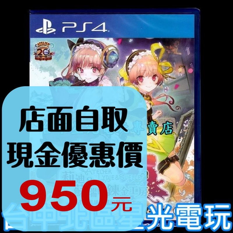 【PS4原版片】☆ 莉迪 & 蘇瑞的鍊金工房 不可思議繪畫的鍊金術士 ☆中文版全新品【台中星光電玩】-細節圖2