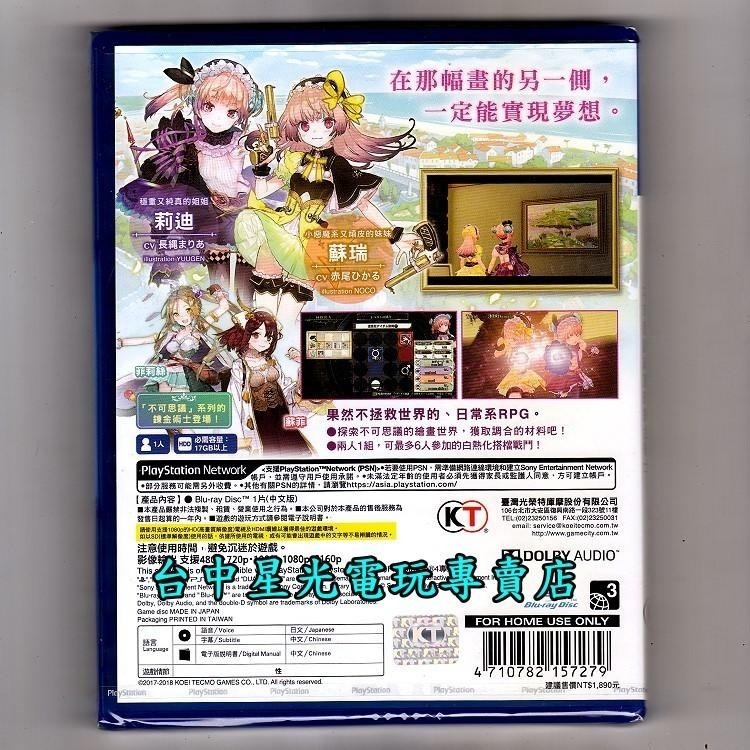 【PS4原版片】☆ 莉迪 & 蘇瑞的鍊金工房 不可思議繪畫的鍊金術士 ☆中文版全新品【台中星光電玩】-細節圖3