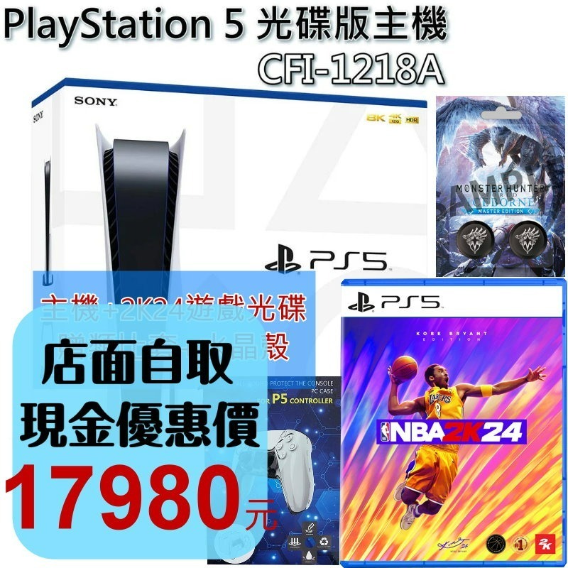 【PS5主機】 光碟版 PS5主機 1218A型＋NBA 2K24 KOBE版 贈水晶殼+魔物獵人類比套【台灣公司貨】