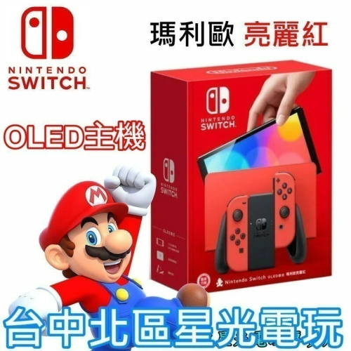 【NS主機】 Switch OLED款式 瑪利歐亮麗紅 主機 特仕機 【台灣公司貨】台中星光電玩