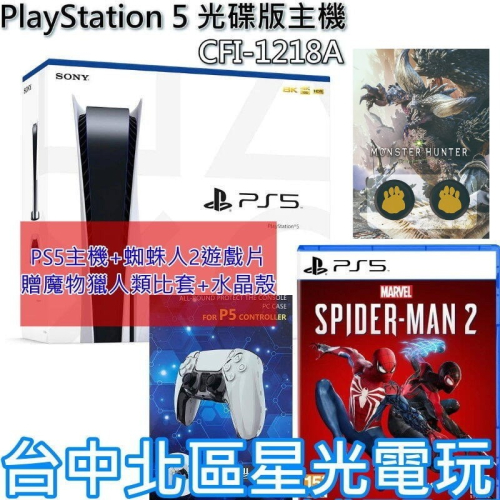 PS5主機】 光碟版PS5主機1218A型＋漫威蜘蛛人2 實體遊戲贈水晶殼+魔物
