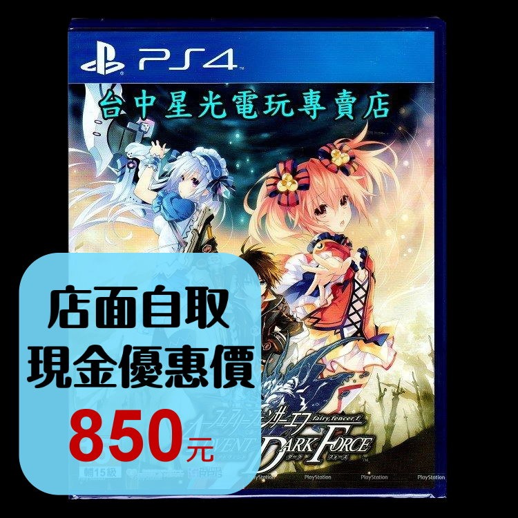 【特價優惠】 PS4原版片 妖精劍士F ADVENT DARK FORCE 日文版全新品【台中星光電玩】-細節圖2