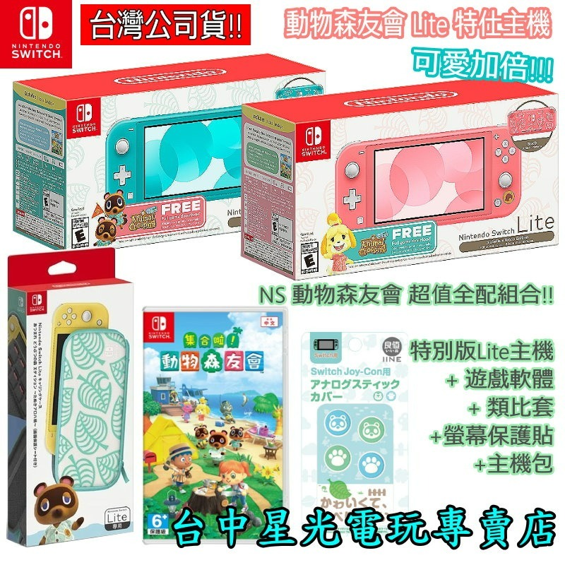 【NS主機 動物之森療癒組】Switch Lite 集合啦 動物森友會 遊戲同捆主機+玻璃貼+主機包+類比套