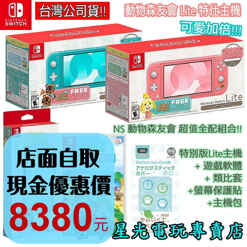 NS主機動物之森療癒組】Switch Lite 集合啦動物森友會遊戲同捆主機+