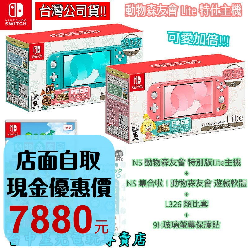 現貨【 集合啦！動物森友會 限定機+遊戲同捆】NS Switch Lite 主機+遊戲+玻璃貼+類比套【星光】