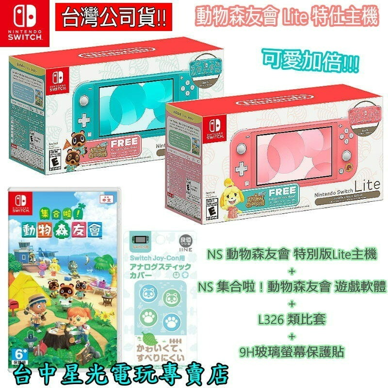 現貨【 集合啦！動物森友會 限定機+遊戲同捆】NS Switch Lite 主機+遊戲+玻璃貼+類比套【星光】-細節圖3