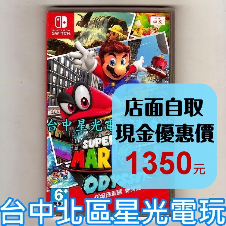 【特價優惠】 Nintendo Switch 超級瑪利歐 奧德賽 中文版全新品【台中星光電玩】-細節圖2