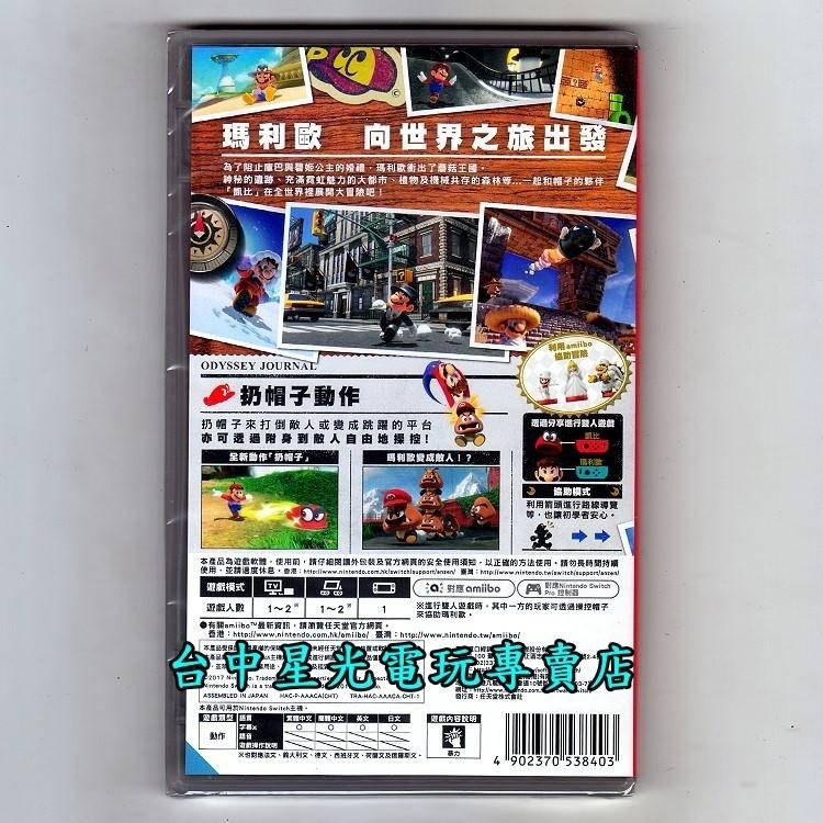 【特價優惠】 Nintendo Switch 超級瑪利歐 奧德賽 中文版全新品【台中星光電玩】-細節圖4