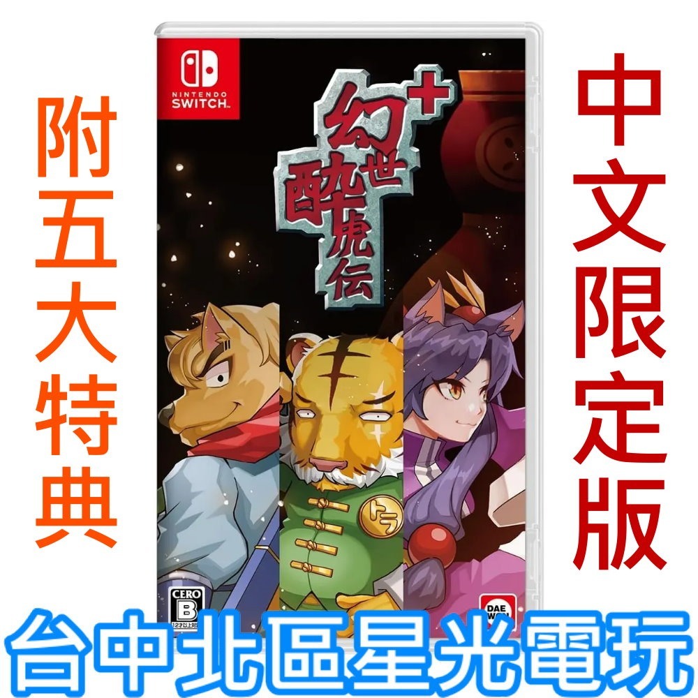 限定版 預購11/30上市【NS原版片】☆ Switch 幻世醉虎傳＋ 幻世醉虎傳 PLUS ☆中文版全新品【台中星光】