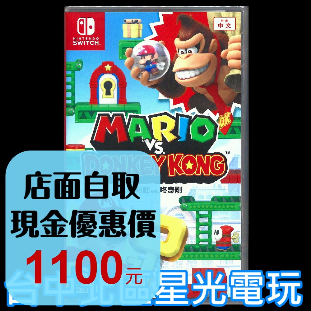 現貨【NS原版片】☆ Switch 瑪利歐 vs. 咚奇剛 大金剛 ☆中文版全新品【台中星光電玩】-細節圖2