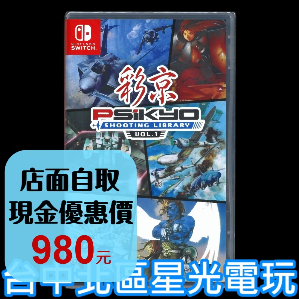 【NS原版片】☆ Switch 彩京射擊精選 SHOOTING LIBRARY Vol.1 ☆純日版全新品【台中星光】-細節圖2