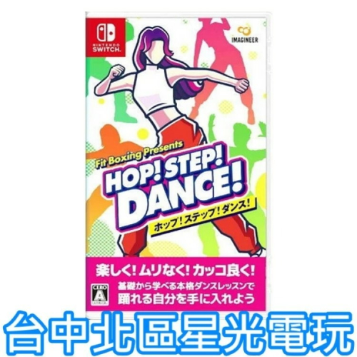 預購 6/14上市【NS原版片】 Switch HOP!STEP!DANCE! 跳舞 健身拳擊 中文版全新品【台中星光】