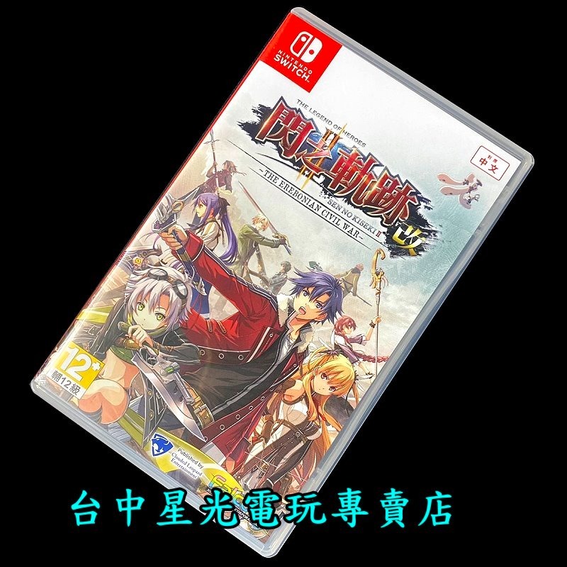 99成新 僅拆封未使用【NS原版片】☆ Switch 英雄傳說 閃之軌跡 II 改 ☆【中文版 中古二手商品】台中星光-細節圖2