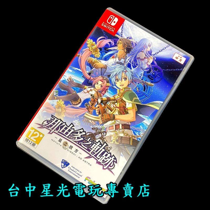 99成新 僅拆封未使用【NS原版片】☆ Switch 那由多之軌跡 星之彼方 ☆【中文版 中古二手商品】台中星光-細節圖2