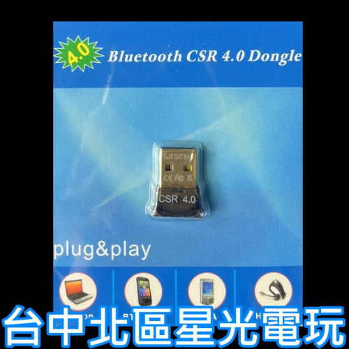 【藍芽接收器】CSR 4.0 USB介面 傳輸器 Bluetooth【支援PS3 PS4手把 藍芽耳機滑鼠】台中星光電玩