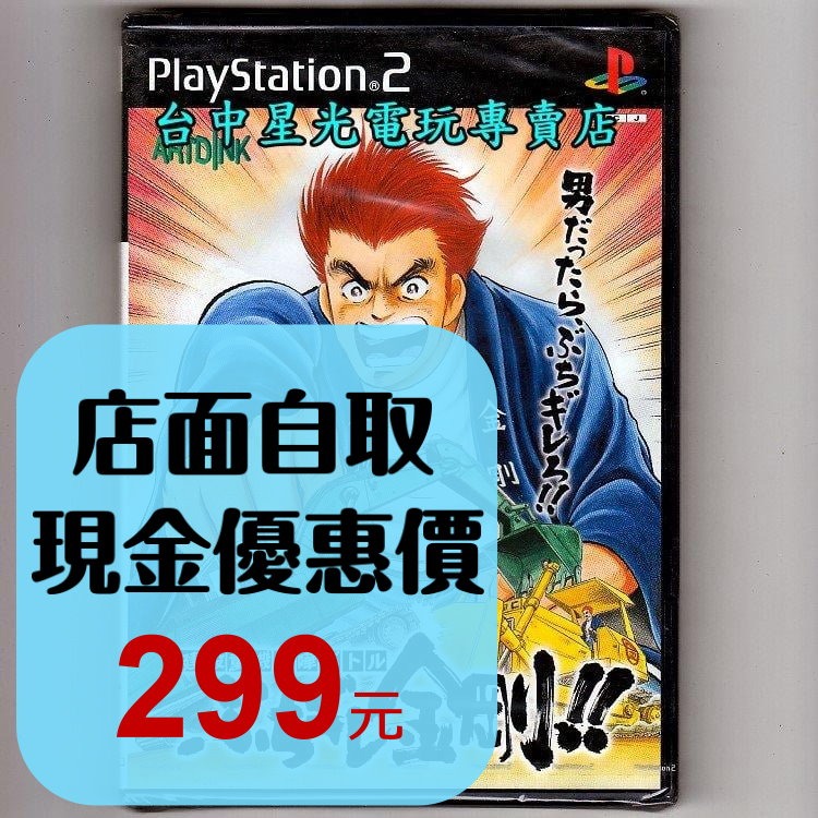 【PS2原版片】☆ 建築重機械瘋狂戰鬥 破壞金剛 ☆純日版全新品【出清特賣會】台中星光電玩-細節圖2