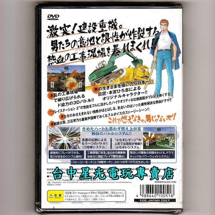 【PS2原版片】☆ 建築重機械瘋狂戰鬥 破壞金剛 ☆純日版全新品【出清特賣會】台中星光電玩-細節圖3