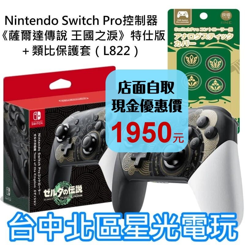 【NS週邊】 原廠 Switch 薩爾達傳說 王國之淚 特仕版 Pro控制器 手把＋類比套【公司貨全新品】台中星光-細節圖2