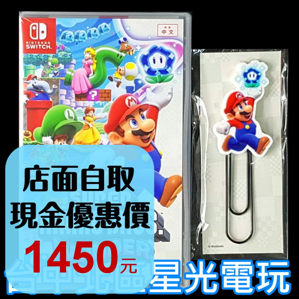 現貨附特典迴紋針【NS原版片】☆ Switch 超級瑪利歐兄弟驚奇☆中文版全