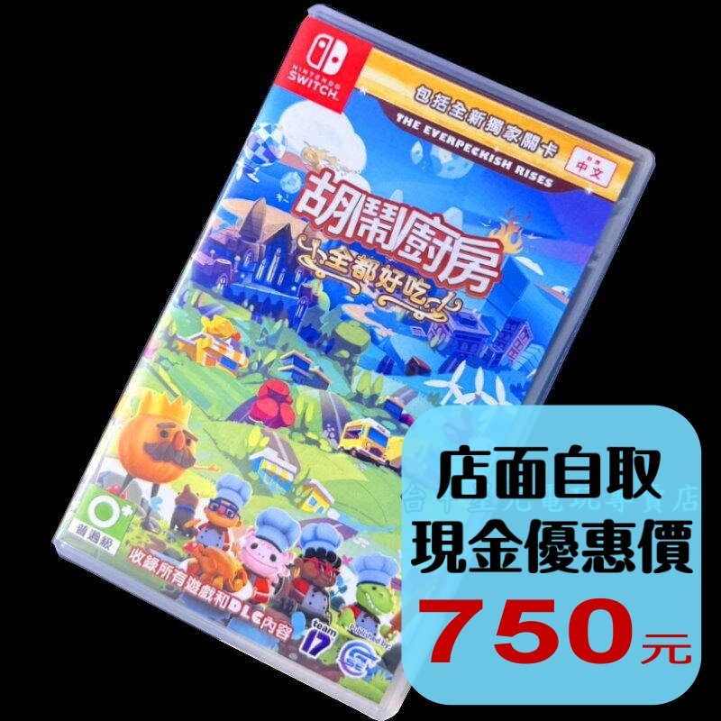 【NS原版片】☆ Switch 胡鬧廚房 全都好吃 ☆【中文版 中古二手商品】台中星光電玩-細節圖2