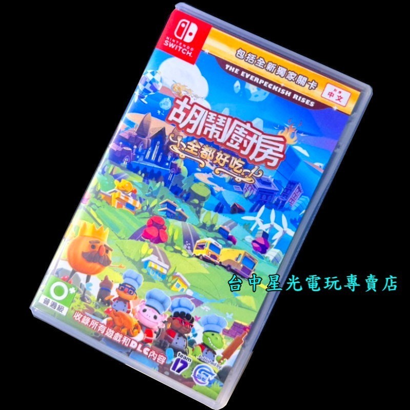 【NS原版片】☆ Switch 胡鬧廚房 全都好吃 ☆【中文版 中古二手商品】台中星光電玩-細節圖3