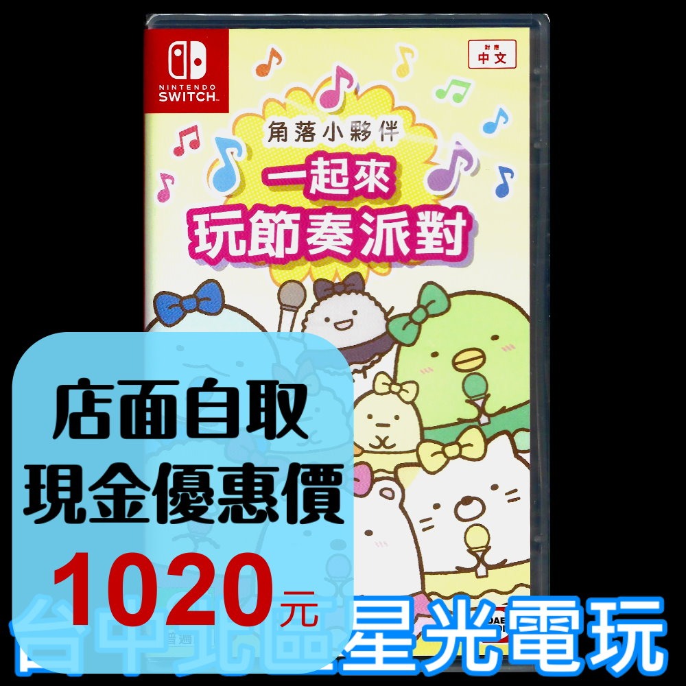 現貨【NS原版片】Switch 角落小夥伴 一起來玩節奏派對 中文版全新品【台中星光電玩】-細節圖2