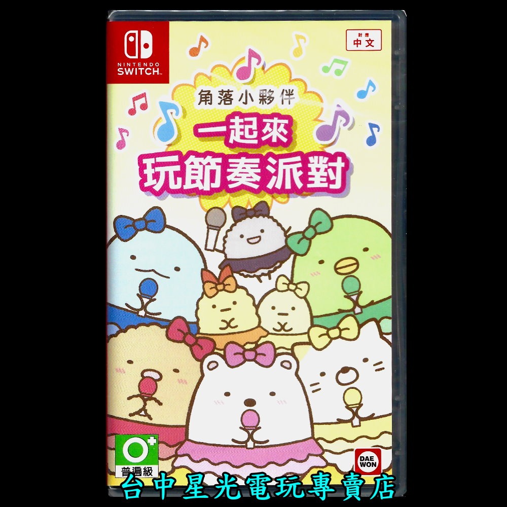 現貨【NS原版片】Switch 角落小夥伴 一起來玩節奏派對 中文版全新品【台中星光電玩】-細節圖3