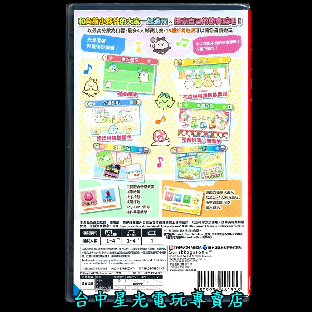 現貨【NS原版片】Switch 角落小夥伴 一起來玩節奏派對 中文版全新品【台中星光電玩】-細節圖4