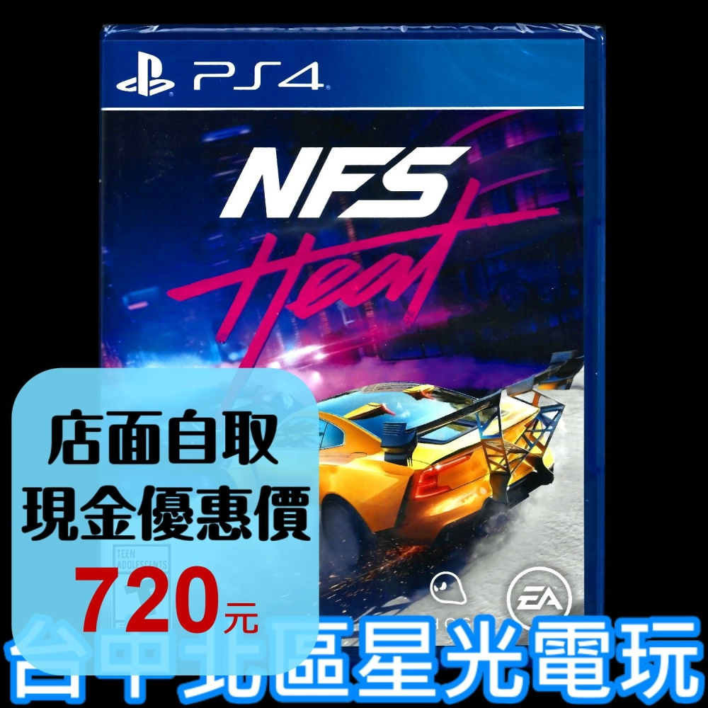 【PS4原版片】☆ 極速快感 熱焰 ☆中文版全新品【台中星光電玩】