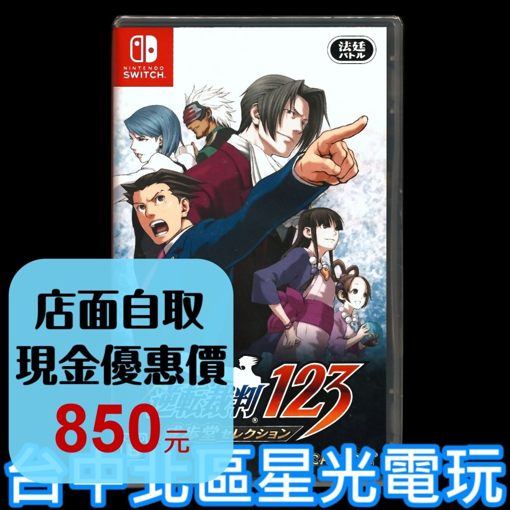 【NS原版片】☆ Switch 逆轉裁判 123 成步堂精選集 ☆中文版全新品【台中星光電玩】-細節圖2