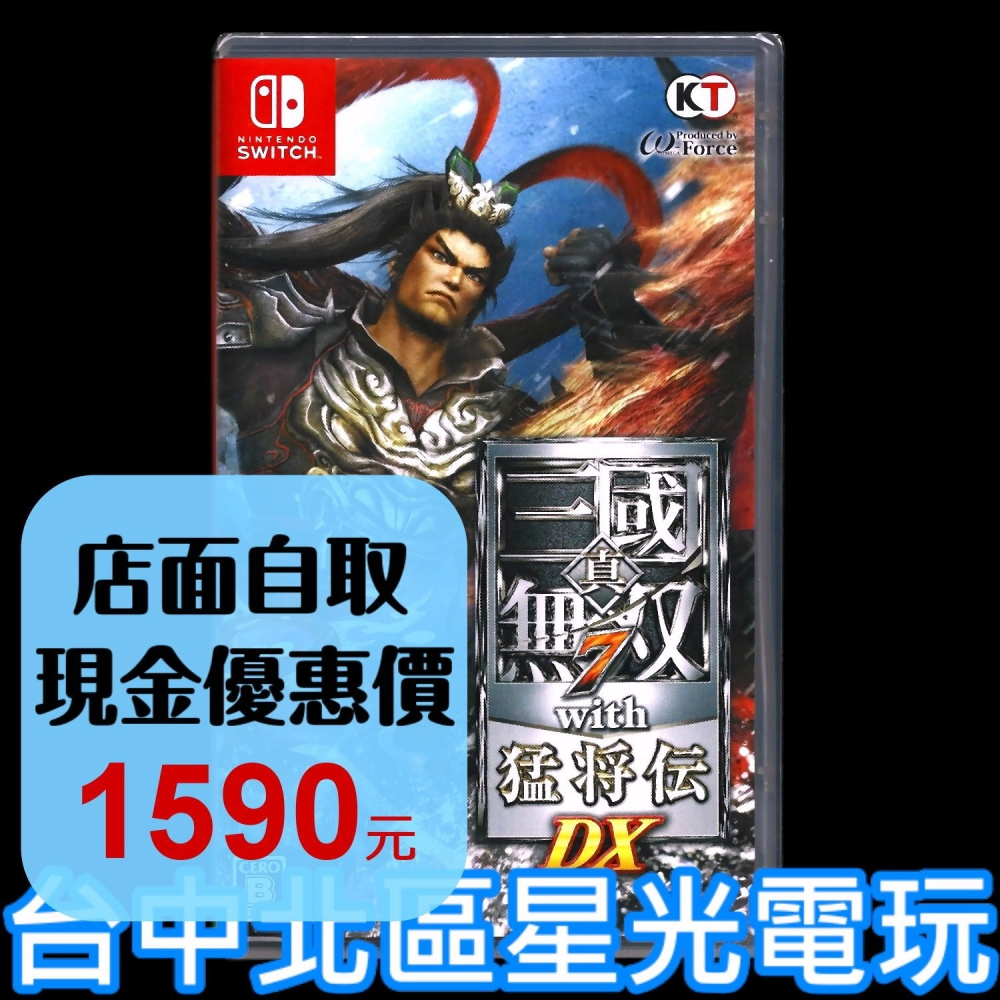 現貨【NS原版片】☆ Switch 真三國無雙7 with 猛將傳 DX ☆中文版全新品【台中星光電玩】