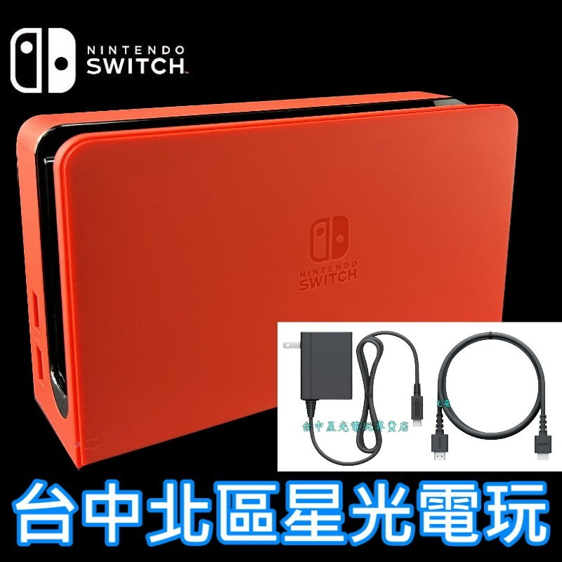 【NS週邊】 Switch OLED 瑪利歐亮麗紅 原廠主機底座 充電＋變壓器＋HDMI 台灣公司貨 裸裝新品【星光】