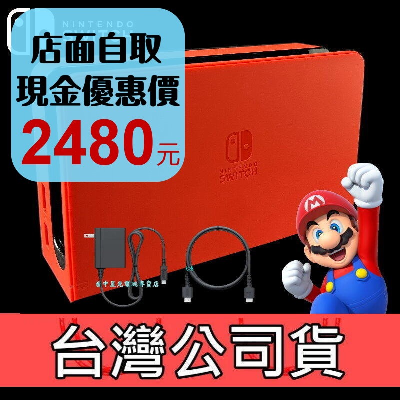 【NS週邊】 Switch OLED 瑪利歐亮麗紅 原廠主機底座 充電＋變壓器＋HDMI 台灣公司貨 裸裝新品【星光】-細節圖2