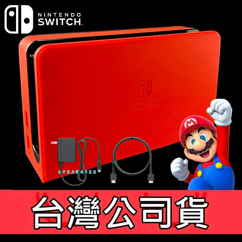 【NS週邊】 Switch OLED 瑪利歐亮麗紅 原廠主機底座 充電＋變壓器＋HDMI 台灣公司貨 裸裝新品【星光】