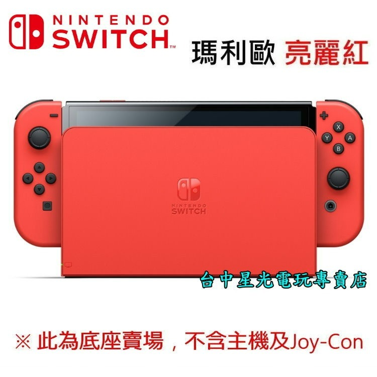 【NS週邊】 Switch OLED 瑪利歐亮麗紅 原廠主機底座 充電＋變壓器＋HDMI 台灣公司貨 裸裝新品【星光】