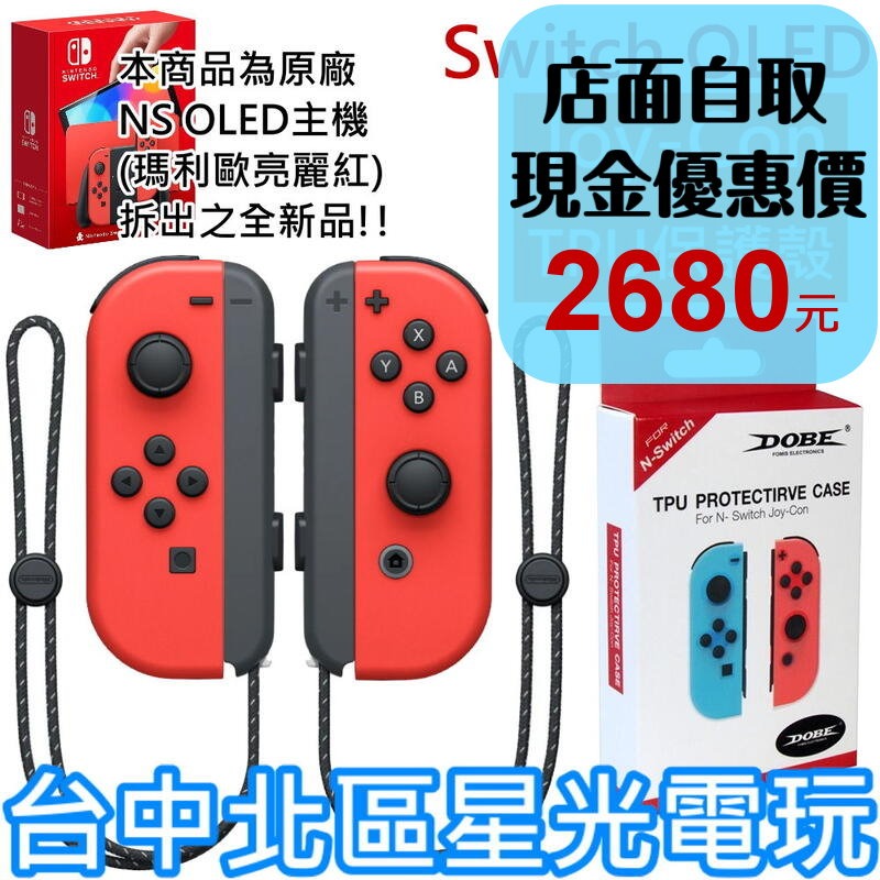 【NS週邊】Switch OLED 瑪利歐亮麗紅 Joy-Con ＋TPU手把保護殼 左右手控制器 馬力歐【裸裝新品】-細節圖2