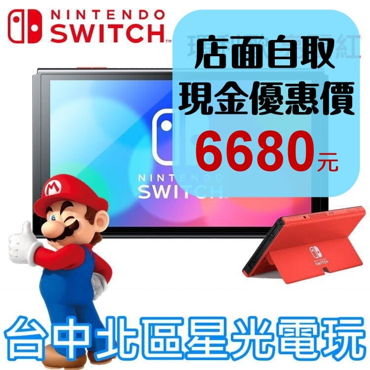 Switch OLED】瑪利歐亮麗紅主機本體螢幕7吋液晶【盒裝公司貨不含JOY