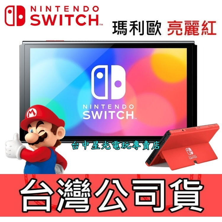 【Switch OLED】瑪利歐亮麗紅 主機本體 螢幕 7吋液晶【盒裝公司貨 不含JOY-CON和底座】台中星光電玩