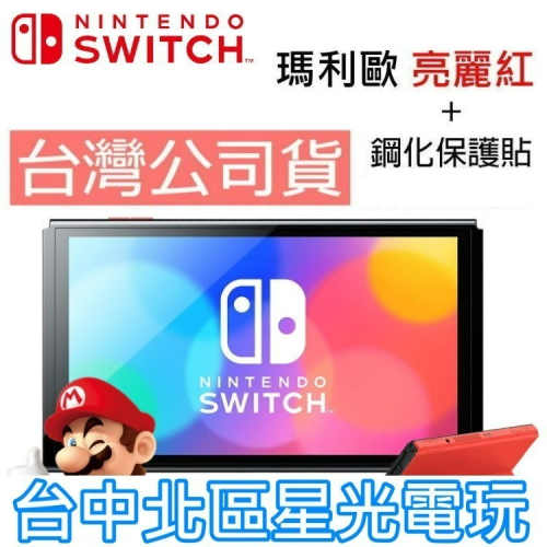 【Switch OLED】瑪利歐亮麗紅 主機 螢幕 7吋液晶 + 鋼化貼【盒裝公司貨 不含JOY-CON和底座】星光