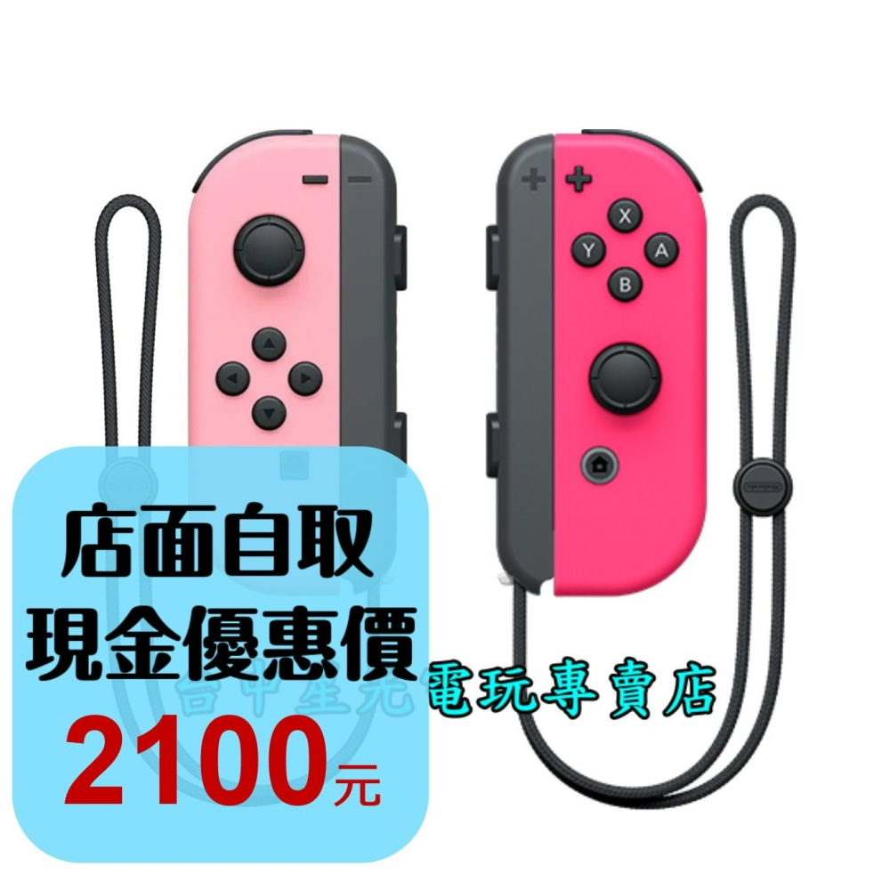 公司貨裸裝新品【NS周邊】☆ Switch Joy-Con 淡雅粉紅＋電光粉紅 左右手控制器 雙手把 ☆【台中星光】-細節圖2