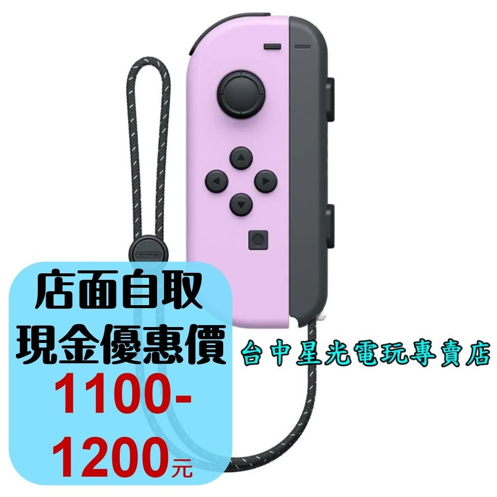 NS週邊】☆ Switch Joy-Con L 淡雅紫色淺紫左手控制器單手把☆【台灣