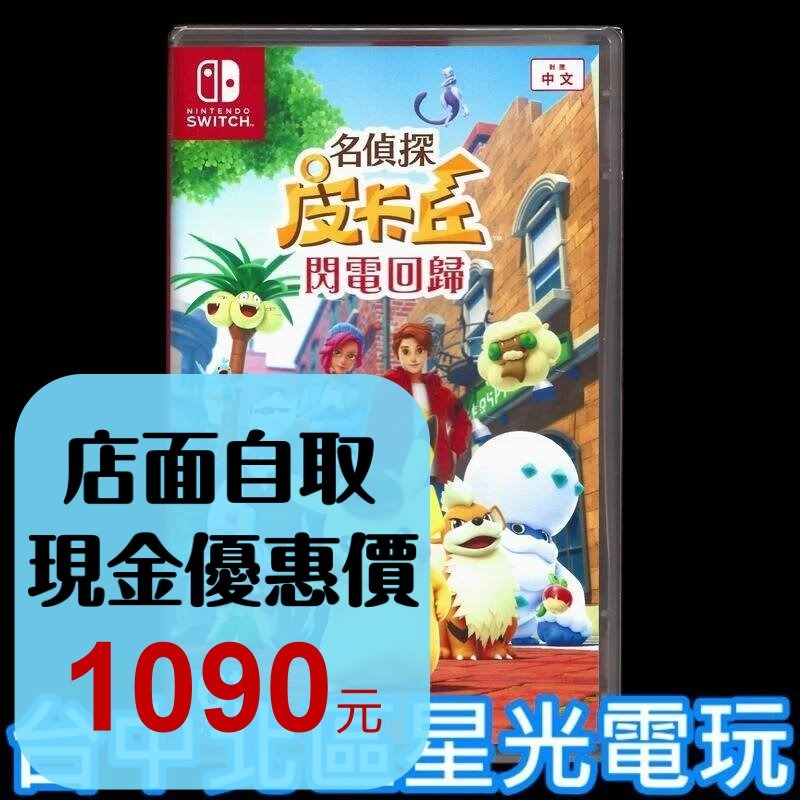 【NS原版片】☆ Switch 名偵探皮卡丘 閃電回歸 精靈寶可夢 ☆中文版全新品【台中星光電玩】-細節圖2