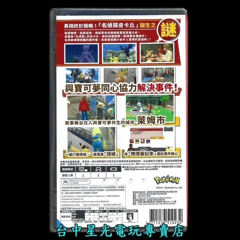 【NS原版片】☆ Switch 名偵探皮卡丘 閃電回歸 精靈寶可夢 ☆中文版全新品【台中星光電玩】-細節圖3