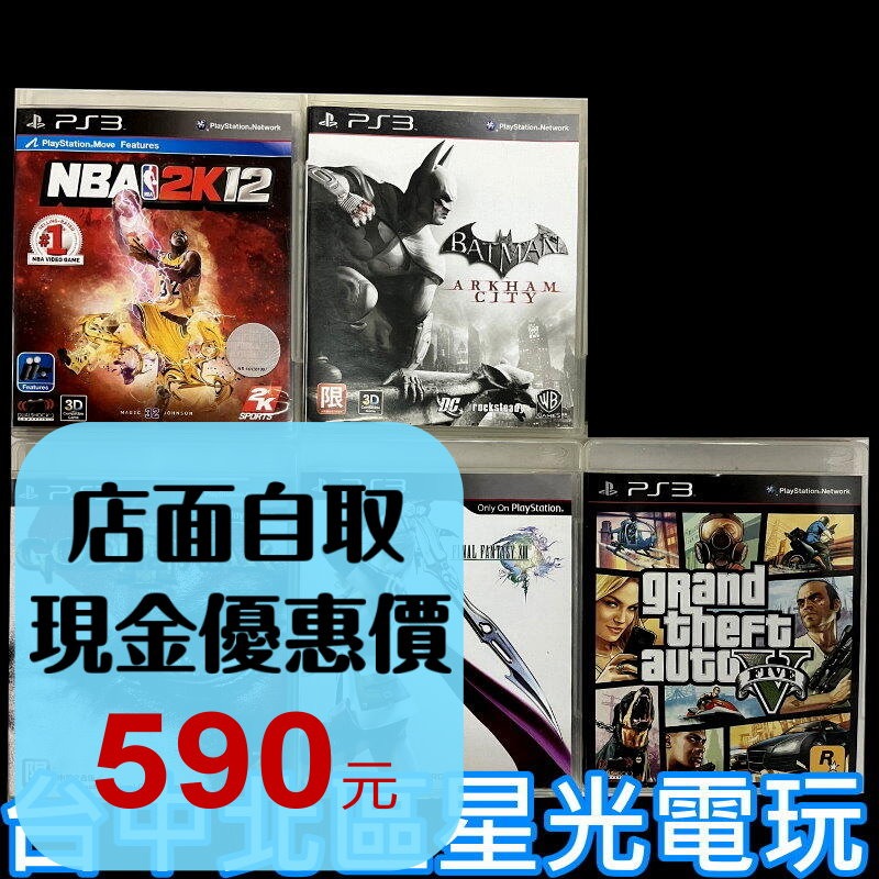 特價出清【PS3原版片】 GTA5 GTAV NBA2K12 蝙蝠俠 戰神3 太空戰士13 FF13【中古二手商品】星光-細節圖2