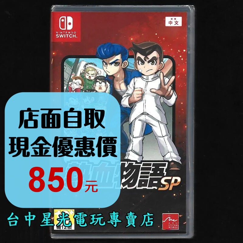 含特典雙封面【NS原版片】☆ Switch 熱血物語 SP 國夫君 熱血高校 系列 ☆中文版全新品【星光】-細節圖2