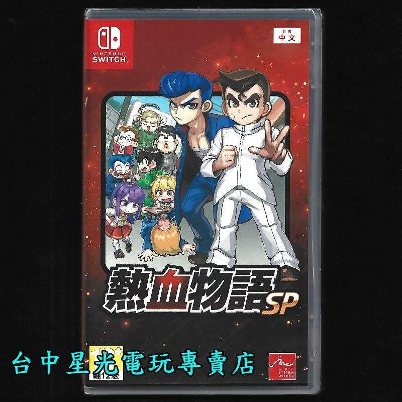 含特典雙封面【NS原版片】☆ Switch 熱血物語 SP 國夫君 熱血高校 系列 ☆中文版全新品【星光】-細節圖3