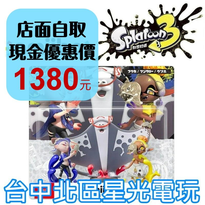 【NS周邊】 Switch 斯普拉遁 漆彈大作戰3 amiibo 魚漿幫 鰻魚 曼曼 鯊魚 莎莎 鬼蝠魟 【台中星光】-細節圖2