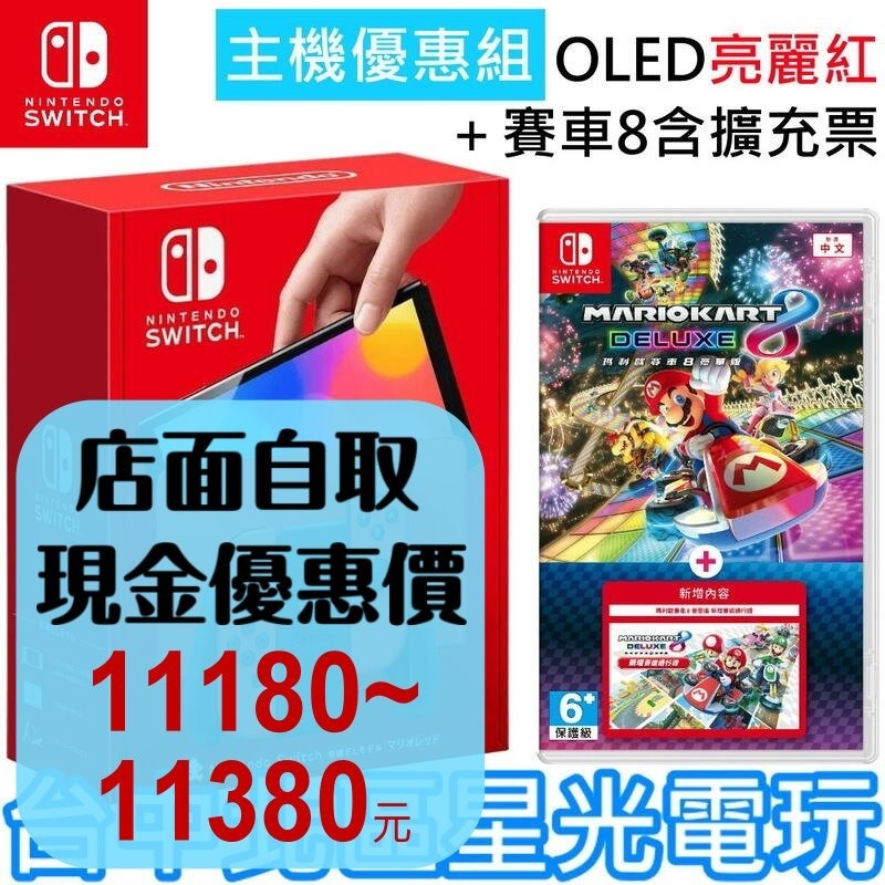 【Switch OLED 優惠組】 NS 瑪利歐亮麗紅 特仕版主機＋瑪利歐賽車8 含擴充票 通行證【台灣公司貨】台中星光-細節圖2