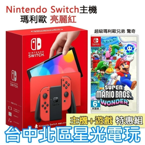 【Switch OLED 優惠組】☆ NS 瑪利歐亮麗紅 特仕版主機＋超級瑪利歐兄弟 驚奇 ☆【台灣公司貨】台中星光